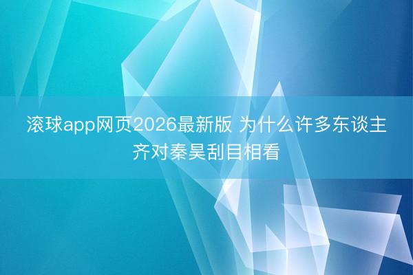 滚球app网页2026最新版 为什么许多东谈主齐对秦昊刮目相看