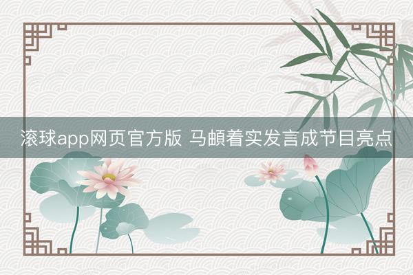 滚球app网页官方版 马頔着实发言成节目亮点