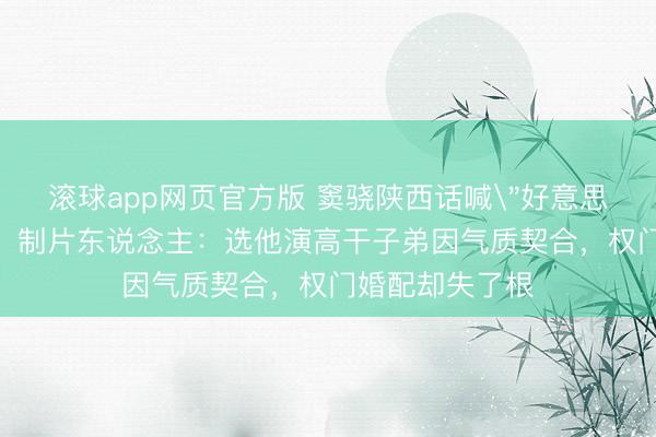 滚球app网页官方版 窦骁陕西话喊