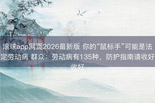 滚球app网页2026最新版 你的“鼠标手”可能是法定劳动病 群众:劳动病有135种,防护指南请收好