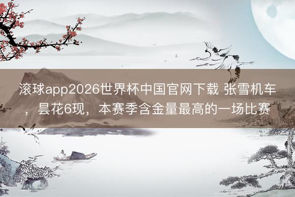 滚球app2026世界杯中国官网下载 张雪机车，昙花6现，本赛季含金量最高的一场比赛