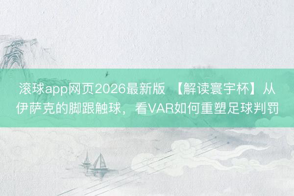 滚球app网页2026最新版 【解读寰宇杯】从伊萨克的脚跟触球，看VAR如何重塑足球判罚