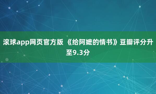 滚球app网页官方版 《给阿嬷的情书》豆瓣评分升至9.3分