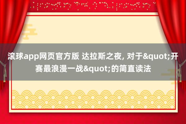 滚球app网页官方版 达拉斯之夜, 对于"开赛最浪漫一战"的简直读法